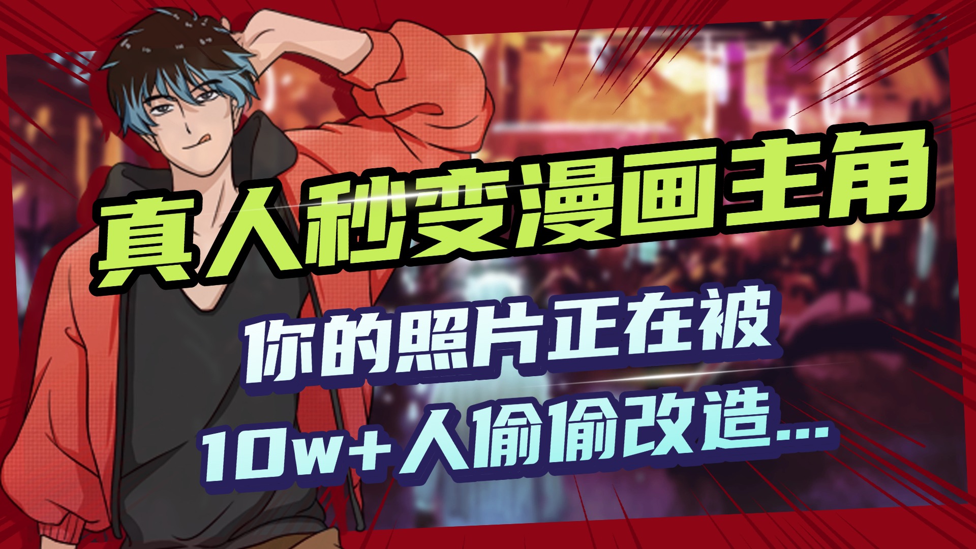 AI黑科技,真人秒变漫画主角,揭秘00后圈层疯传的漫画脸生成术网创吧-网创项目资源站-副业项目-创业项目-搞钱项目网创吧