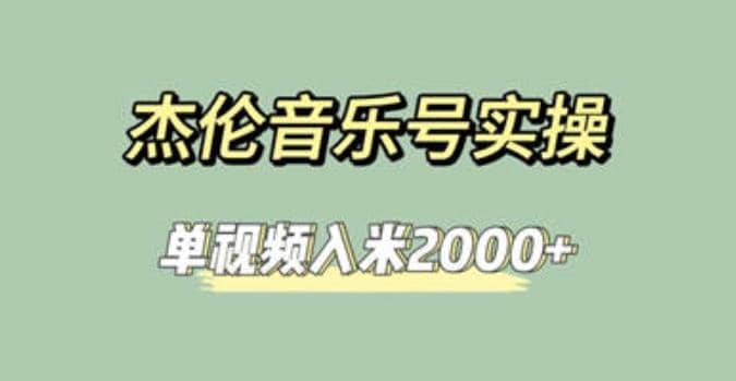 杰伦音乐号实操赚米,简单操作快速涨粉,单视频入米2000+【教程+素材】网创吧-网创项目资源站-副业项目-创业项目-搞钱项目网创吧