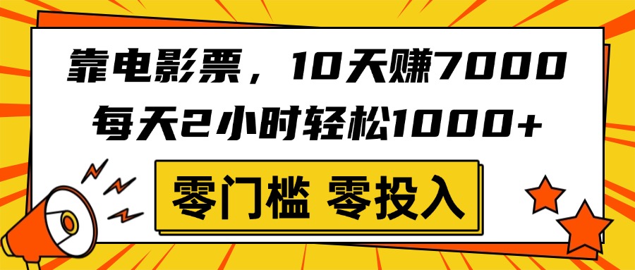 靠电影票,10天赚7000,每天2小时轻松1000+,零门槛、零投入!网创吧-网创项目资源站-副业项目-创业项目-搞钱项目网创吧