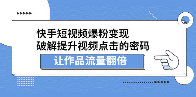 快手短视频爆粉变现,提升视频点击的密码,让作品流量翻倍网创吧-网创项目资源站-副业项目-创业项目-搞钱项目网创吧