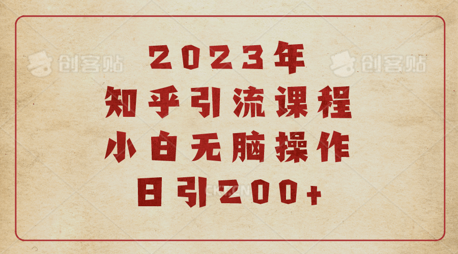 2023知乎引流课程,小白无脑操作日引200+网创吧-网创项目资源站-副业项目-创业项目-搞钱项目网创吧