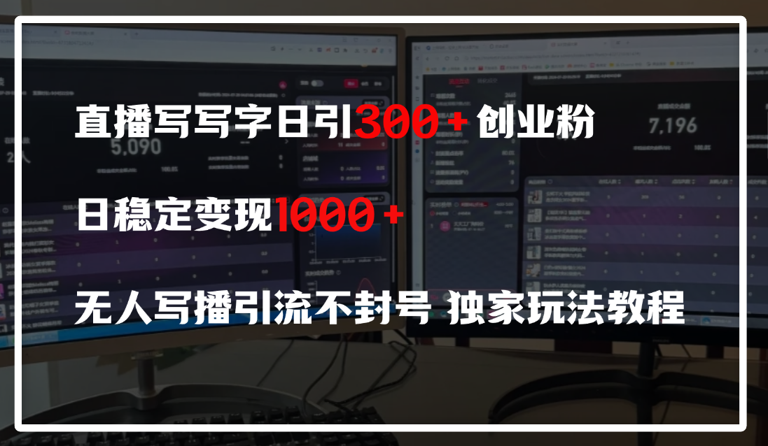 直播写写字日引300+创业粉,日稳定变现600+,无人写播引流不封号,独家玩法教程网创吧-网创项目资源站-副业项目-创业项目-搞钱项目网创吧