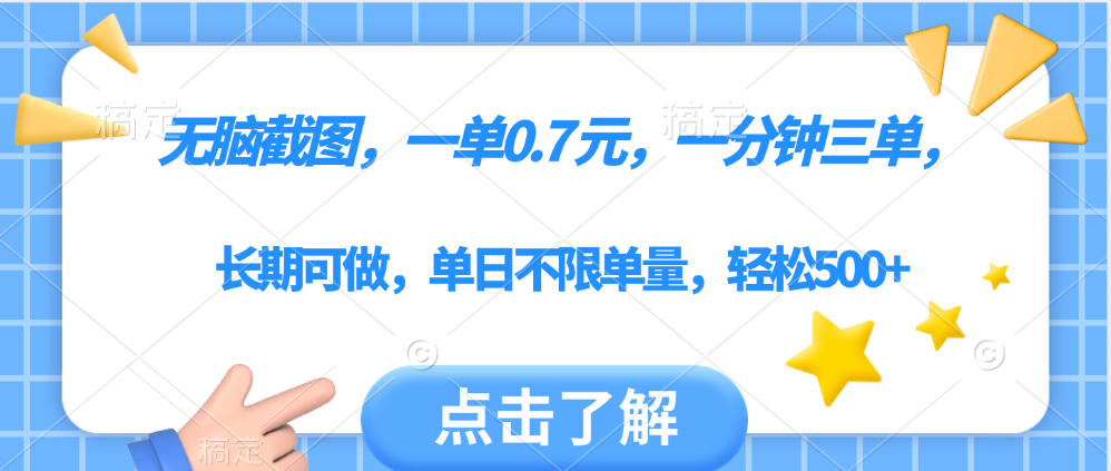 无脑截图,一部手机可做,一单0.7元,一分钟三单,单日不限单量,轻松500+网创吧-网创项目资源站-副业项目-创业项目-搞钱项目网创吧