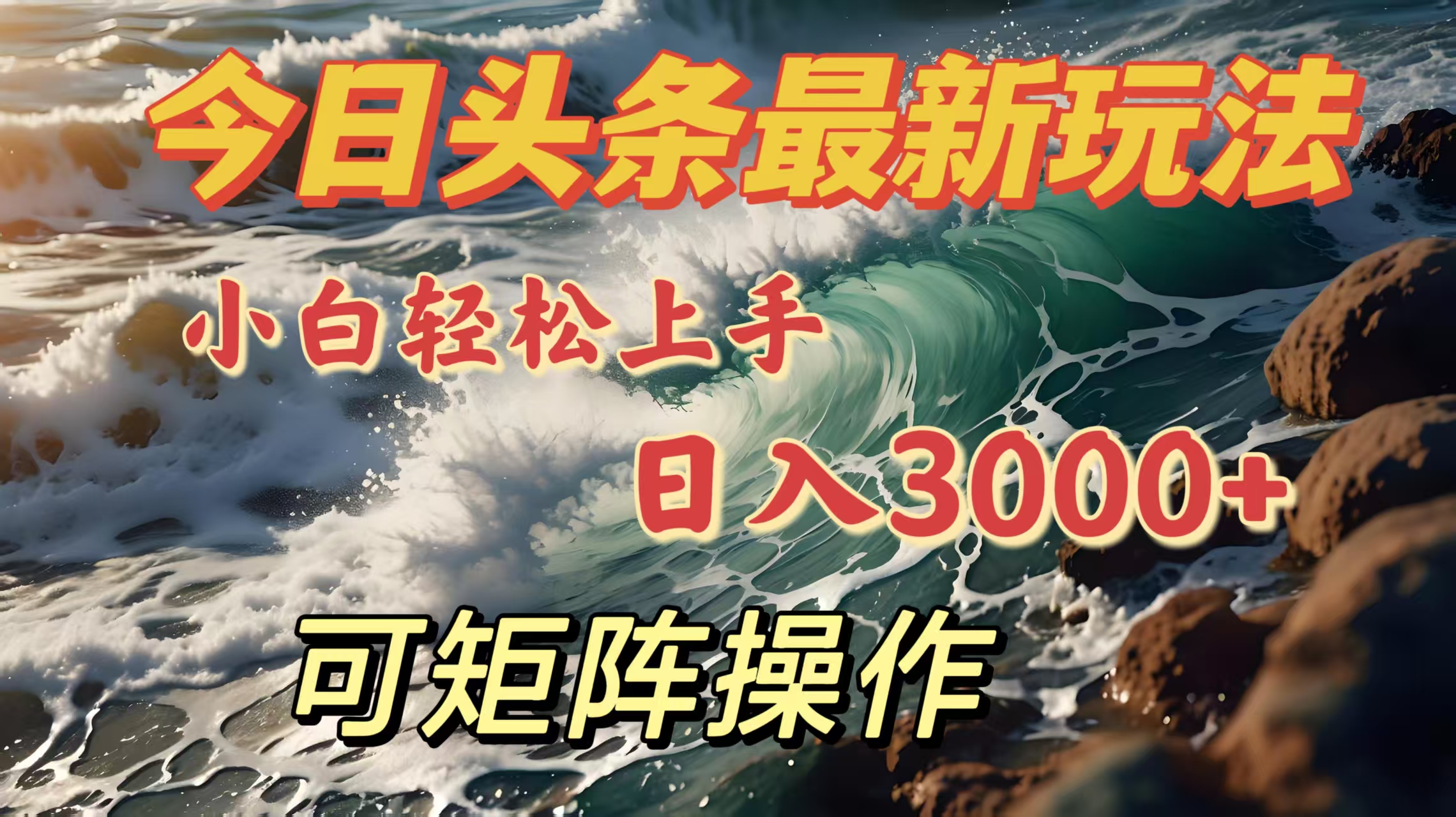 今日头条最新玩法,小白轻松上手,日入3000+,可矩阵操作网创吧-网创项目资源站-副业项目-创业项目-搞钱项目网创吧