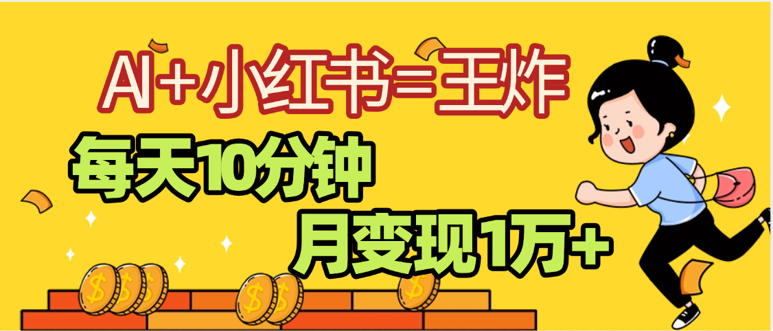 2025副业黑马曝光，0门槛小红书+AI项目，小白也能轻松月入2万+网创吧-网创项目资源站-副业项目-创业项目-搞钱项目网创吧