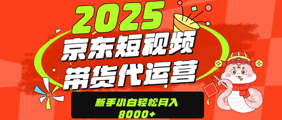 京东带货代运营,年底翻身项目,只需上传视频,单月稳定变现8000网创吧-网创项目资源站-副业项目-创业项目-搞钱项目网创吧