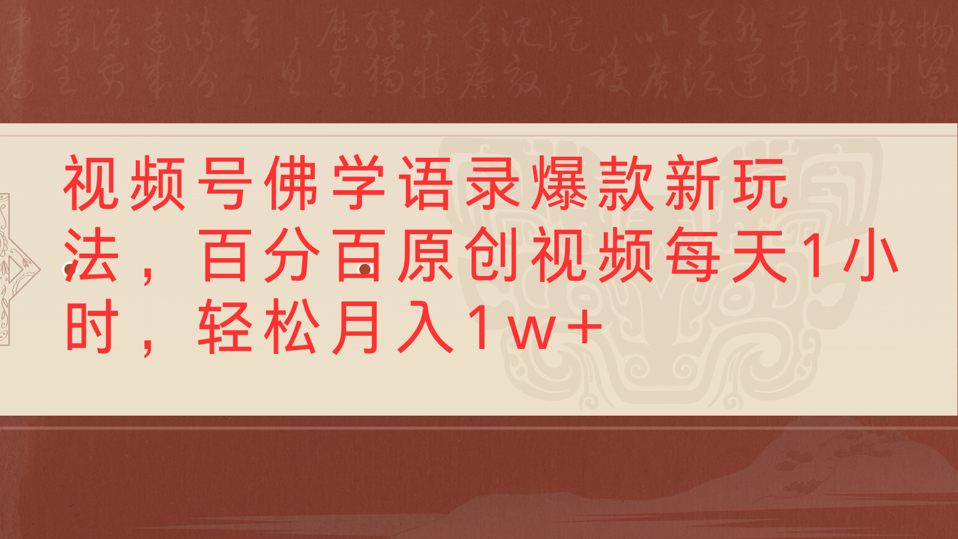 视频号佛学语录爆款新玩法，百分百原创视频每天1小时，轻松月入1w+网创吧-网创项目资源站-副业项目-创业项目-搞钱项目网创吧