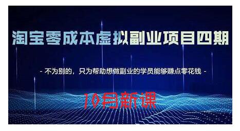 淘宝蓝海虚拟项目4.0,让你最大化15-20天内起店和快速实操网创吧-网创项目资源站-副业项目-创业项目-搞钱项目网创吧