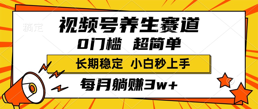 视频号养生赛道，一条视频2000+，超简单，小白轻松月入3w+，长期稳定网创吧-网创项目资源站-副业项目-创业项目-搞钱项目网创吧