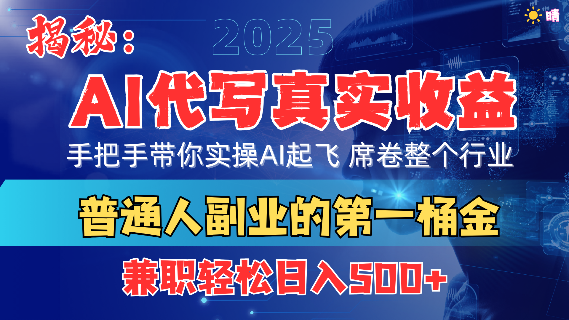 首度拆解: AI 代写真实收益,手把手带你实操AI起飞 席卷整个行业网创吧-网创项目资源站-副业项目-创业项目-搞钱项目网创吧