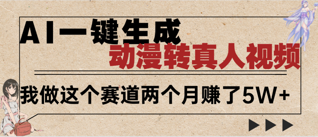 2025年AI黑科技，AI一键动漫转真人，一条视频点赞100w+，日入2000+，多种变现方式网创吧-网创项目资源站-副业项目-创业项目-搞钱项目网创吧