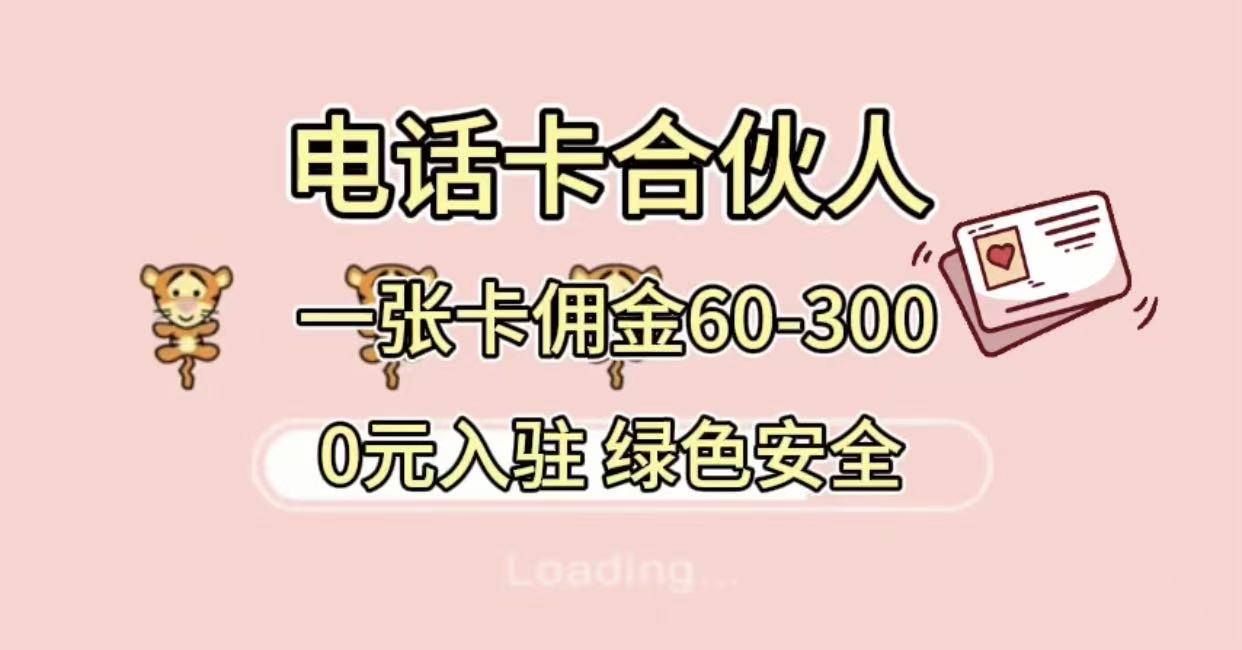 号卡合伙人，小白入门项目，一张卡佣金60-300 绿色安全网创吧-网创项目资源站-副业项目-创业项目-搞钱项目网创吧