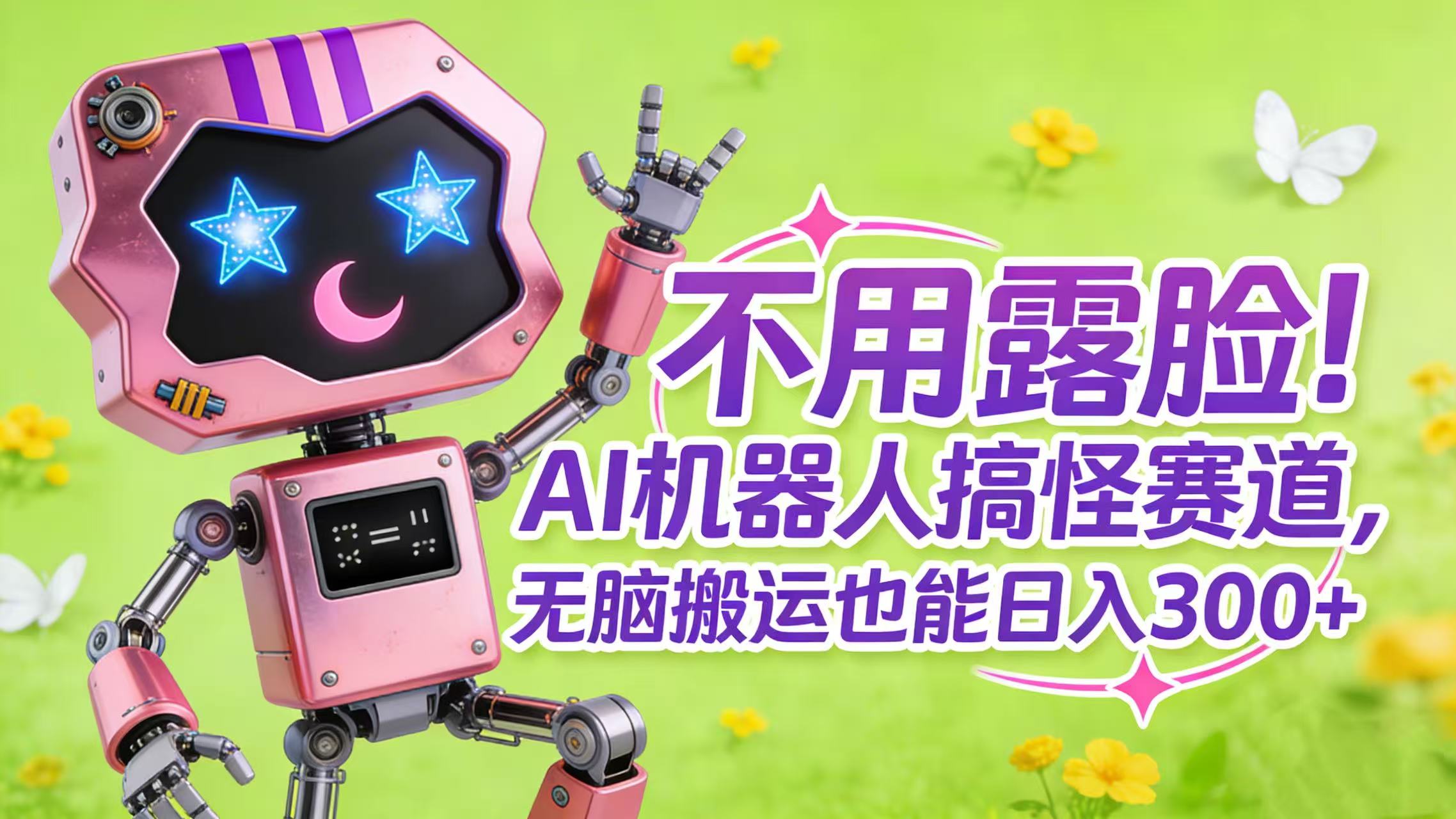 不用露脸！AI 机器人搞怪赛道，无脑搬运也能日入 300+网创吧-网创项目资源站-副业项目-创业项目-搞钱项目网创吧