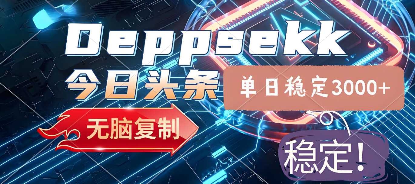 2025年今日头条,最新暴利玩法4.0,一键生成爆款,轻松实现矩阵日入3000+网创吧-网创项目资源站-副业项目-创业项目-搞钱项目网创吧
