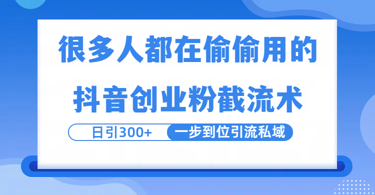 很多人都在偷偷用的抖音创业粉截留术，日引300+，一步到位引流到私域网创吧-网创项目资源站-副业项目-创业项目-搞钱项目网创吧