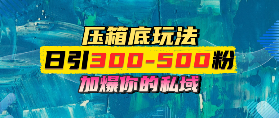 一天引流300-500粉，加爆你的私域，且都是实时变现，轻松日入1000+网创吧-网创项目资源站-副业项目-创业项目-搞钱项目网创吧