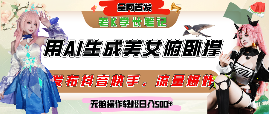 巧用AI让美女做俯卧撑，发布社交平台轻松涨粉变现，流量爆炸，挂抖音橱窗卖货，轻松实现日收入破500+网创吧-网创项目资源站-副业项目-创业项目-搞钱项目网创吧