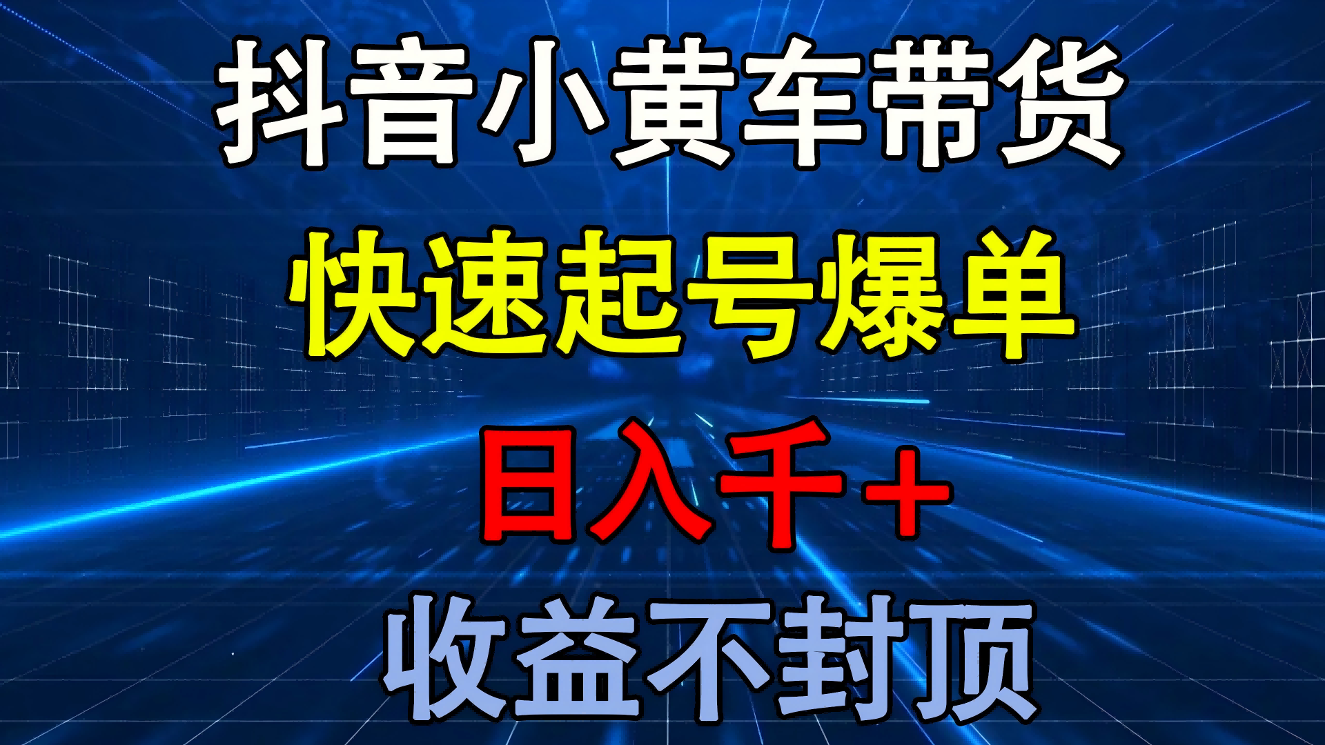 抖音小黄车带货 快速起号爆单 日入千+ 收益不封顶网创吧-网创项目资源站-副业项目-创业项目-搞钱项目网创吧