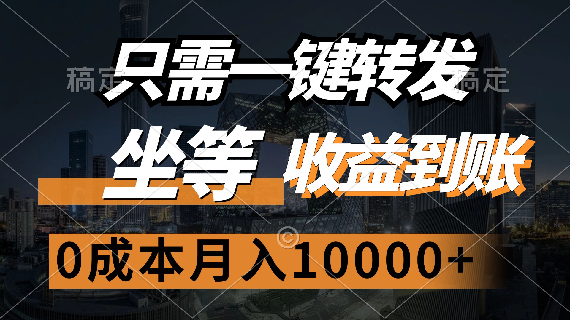 只需一键转发,坐等收益到账,0成本月入10000+网创吧-网创项目资源站-副业项目-创业项目-搞钱项目网创吧