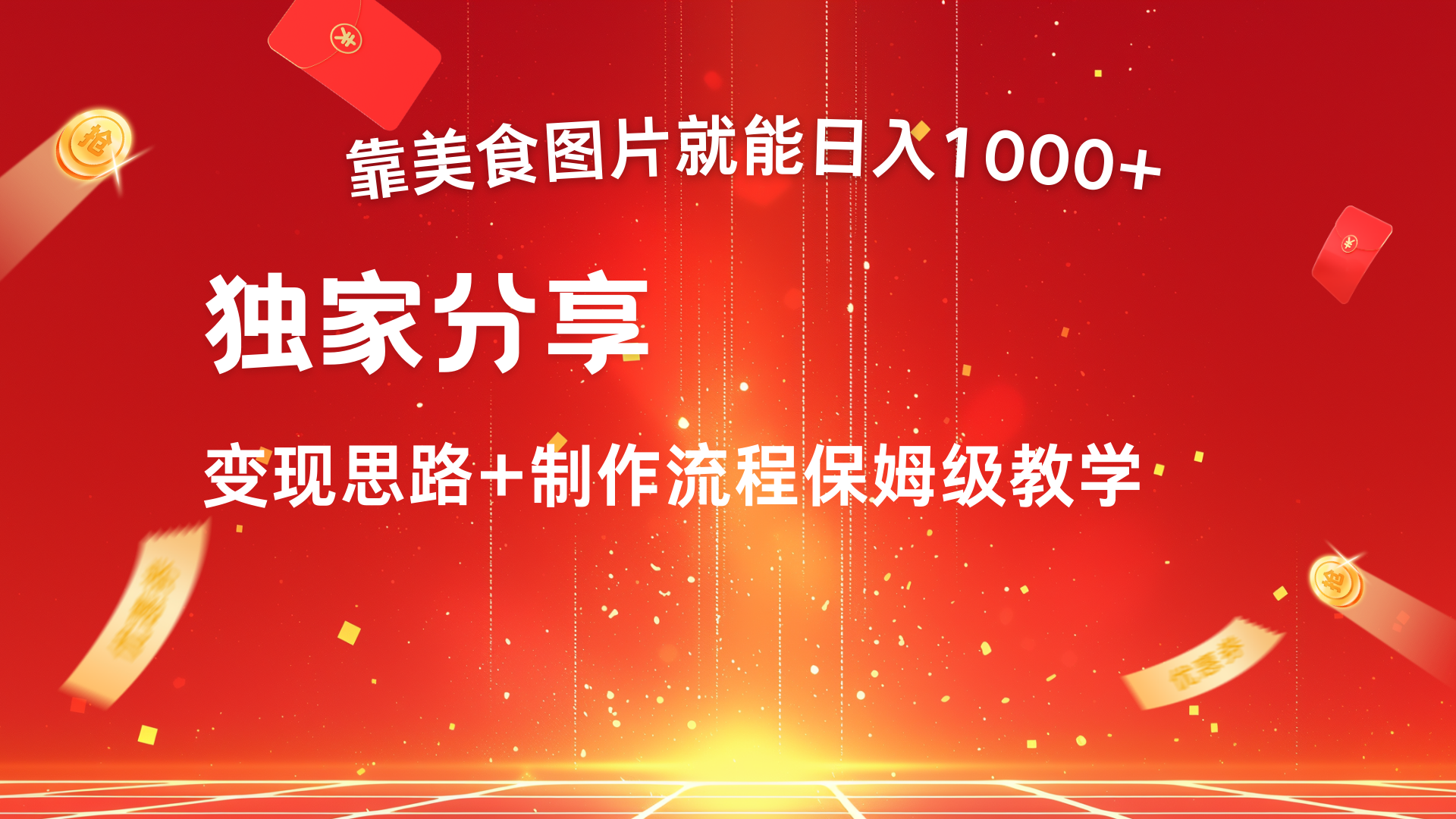 美食图片搬运日入1000+,无脑搬运小白也能做网创吧-网创项目资源站-副业项目-创业项目-搞钱项目网创吧