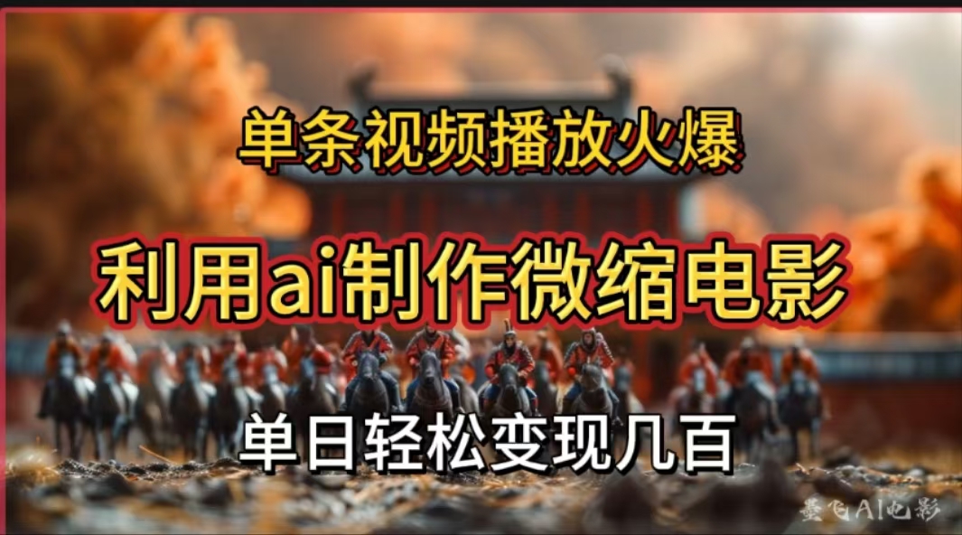 利用AI制作微缩电影视频,单条视频播放量火爆,轻松日变现几百不是问题网创吧-网创项目资源站-副业项目-创业项目-搞钱项目网创吧
