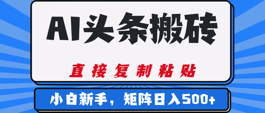 AI头条搬砖，几分钟一篇，零门槛，可矩阵放大，小白轻松500+网创吧-网创项目资源站-副业项目-创业项目-搞钱项目网创吧