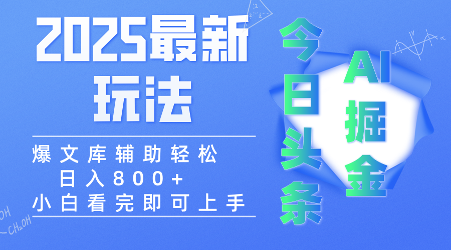 2025年今日头条最新玩法,一键生成爆款,轻松实现矩阵日入3000+网创吧-网创项目资源站-副业项目-创业项目-搞钱项目网创吧