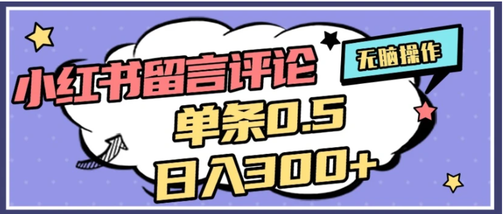 2026最新小红书评论单条0.5元,日入300+,无上限,详细操作流程网创吧-网创项目资源站-副业项目-创业项目-搞钱项目网创吧