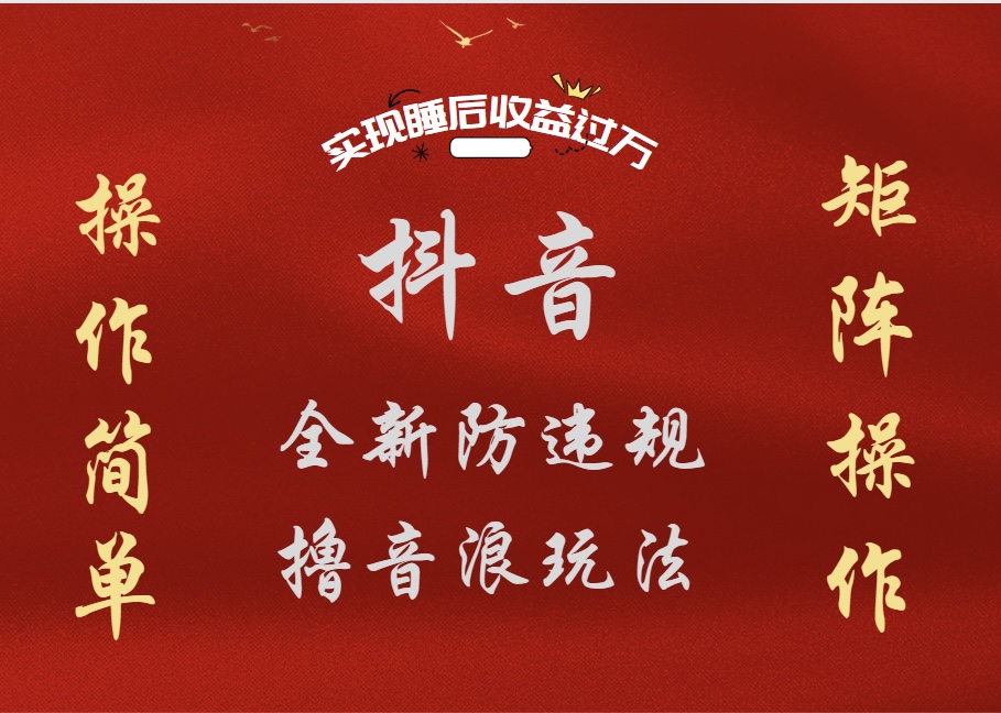 抖音无人直播防封新玩法,超简单月入四位数、五位数,实现睡后收益,可矩阵操作网创吧-网创项目资源站-副业项目-创业项目-搞钱项目网创吧