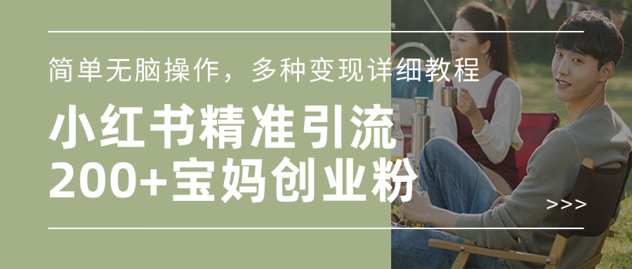 小红书精准日引200+宝妈创业粉,简单无脑操作,多种变现详细教程网创吧-网创项目资源站-副业项目-创业项目-搞钱项目网创吧