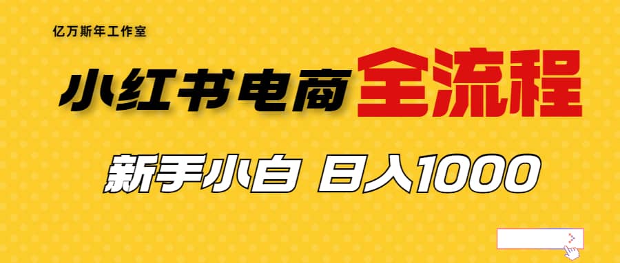 外面收费4988的小红书无货源电商从0-1全流程,日入1000+网创吧-网创项目资源站-副业项目-创业项目-搞钱项目网创吧