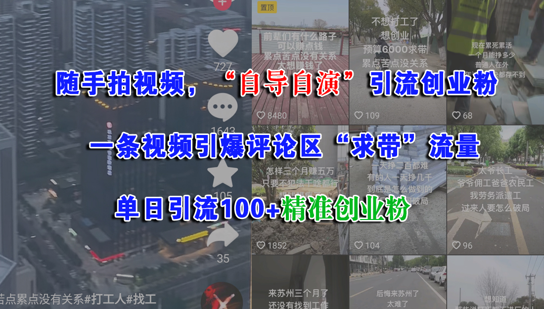 随手拍视频，“自导自演”引流创业粉，一条视频引爆评论区“求带”流量，单日引流100+精准创业粉网创吧-网创项目资源站-副业项目-创业项目-搞钱项目网创吧