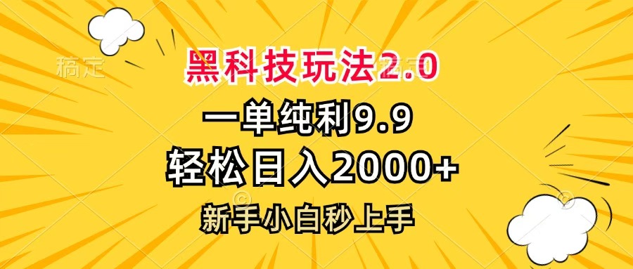 黑科技玩法2.0,一单9.9,轻松日入2000+,新手小白秒上手网创吧-网创项目资源站-副业项目-创业项目-搞钱项目网创吧