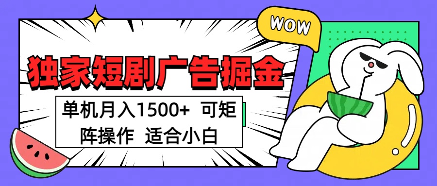 短剧掘金项目,单机月入1500,可放大矩阵,适合小白。网创吧-网创项目资源站-副业项目-创业项目-搞钱项目网创吧