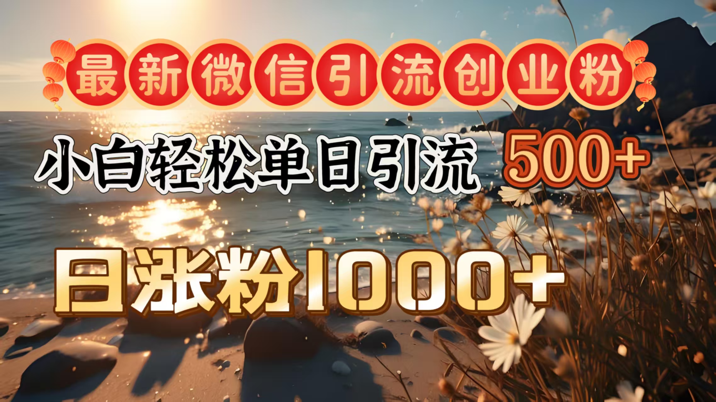 最新微信引流创业粉 ,小白单日轻松引流500+,日涨粉1000+网创吧-网创项目资源站-副业项目-创业项目-搞钱项目网创吧