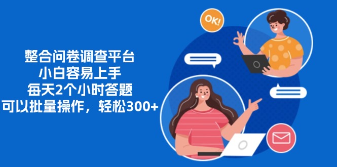 整合问卷调查平台,小白容易上手,每天2个小时答题,可以批量操作,轻松300+网创吧-网创项目资源站-副业项目-创业项目-搞钱项目网创吧