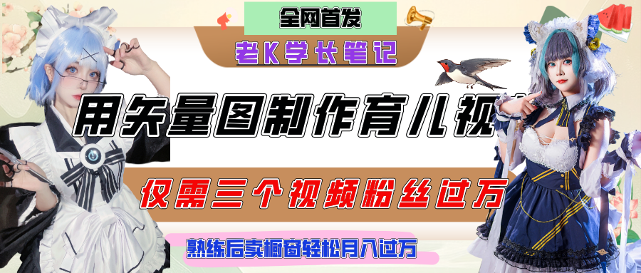 用矢量图制作育儿知识，条条爆款，每条点赞破万，实操仅需10分钟，熟练后卖橱窗育儿资料轻松过万网创吧-网创项目资源站-副业项目-创业项目-搞钱项目网创吧