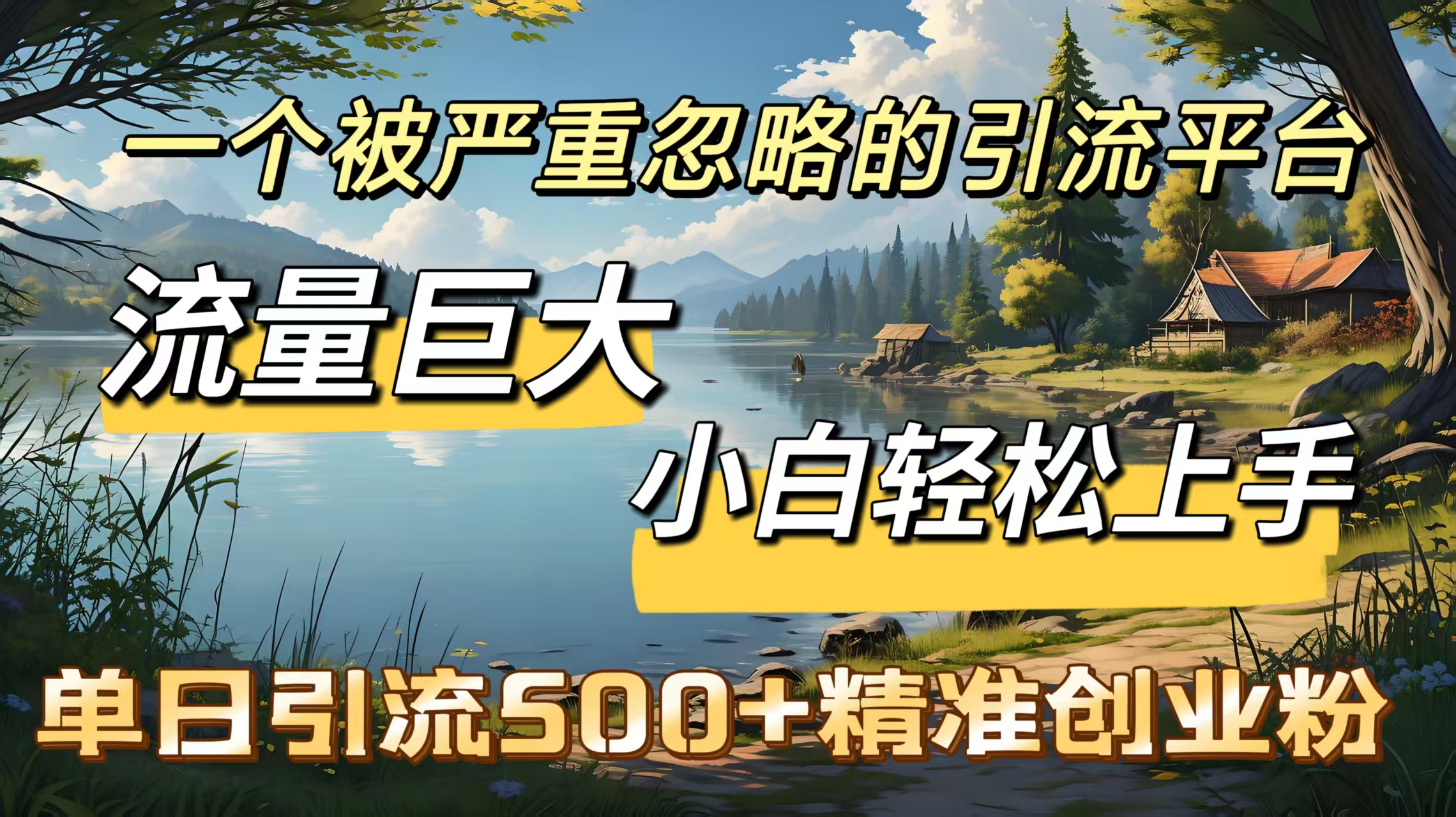 一个被严重忽略的引流平台,流量巨大,小白轻松上手,单日引流500+精准创业粉网创吧-网创项目资源站-副业项目-创业项目-搞钱项目网创吧