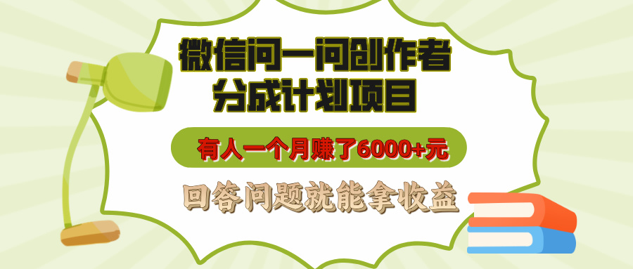 微信问一问创作者分成计划项目,有人一个月赚了6000+元,回答问题就能拿收益网创吧-网创项目资源站-副业项目-创业项目-搞钱项目网创吧