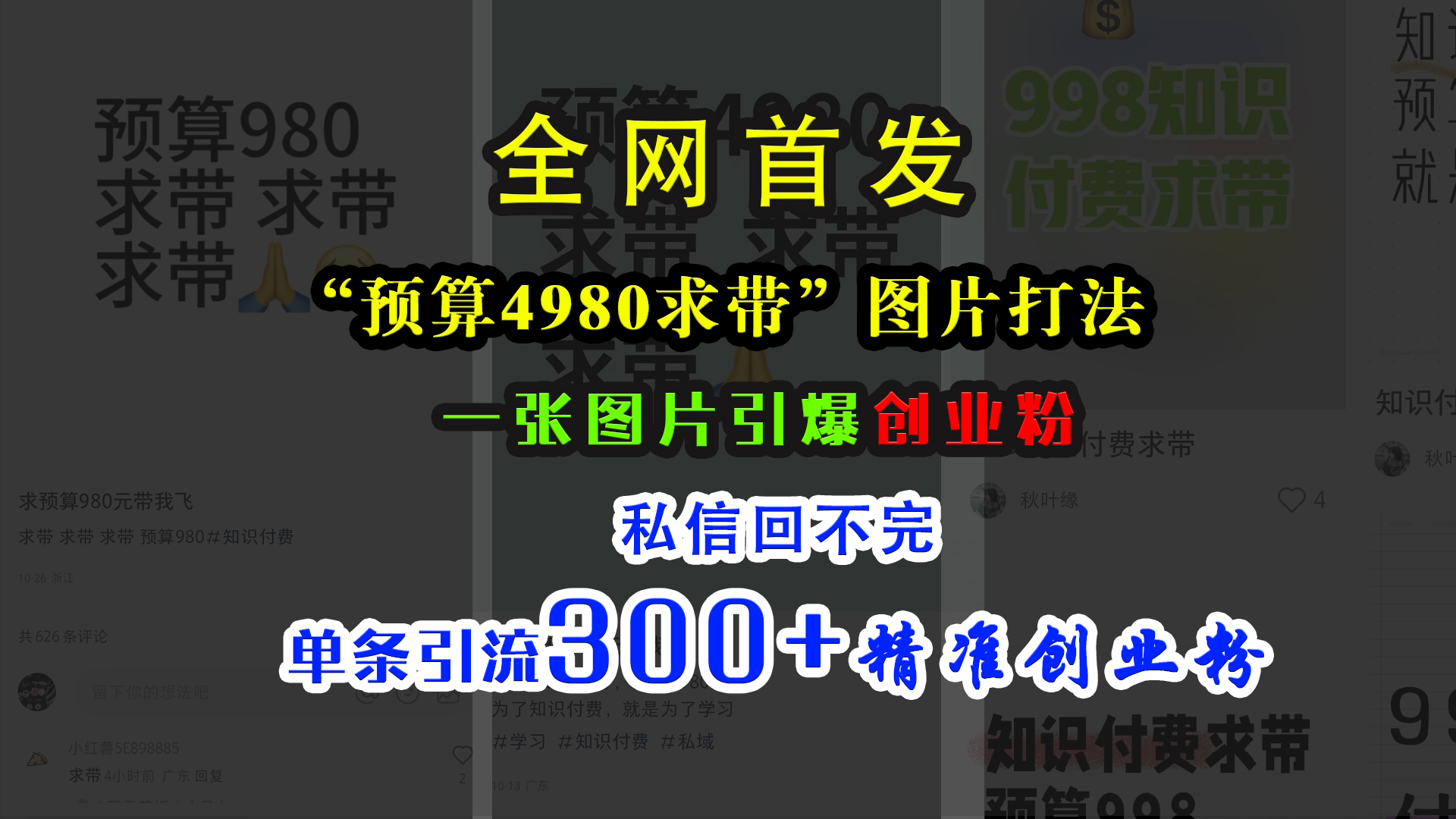 小红书“预算4980带我飞”图片打法,一张图片引爆创业粉,私信回不完,单条引流300+精准创业粉网创吧-网创项目资源站-副业项目-创业项目-搞钱项目网创吧