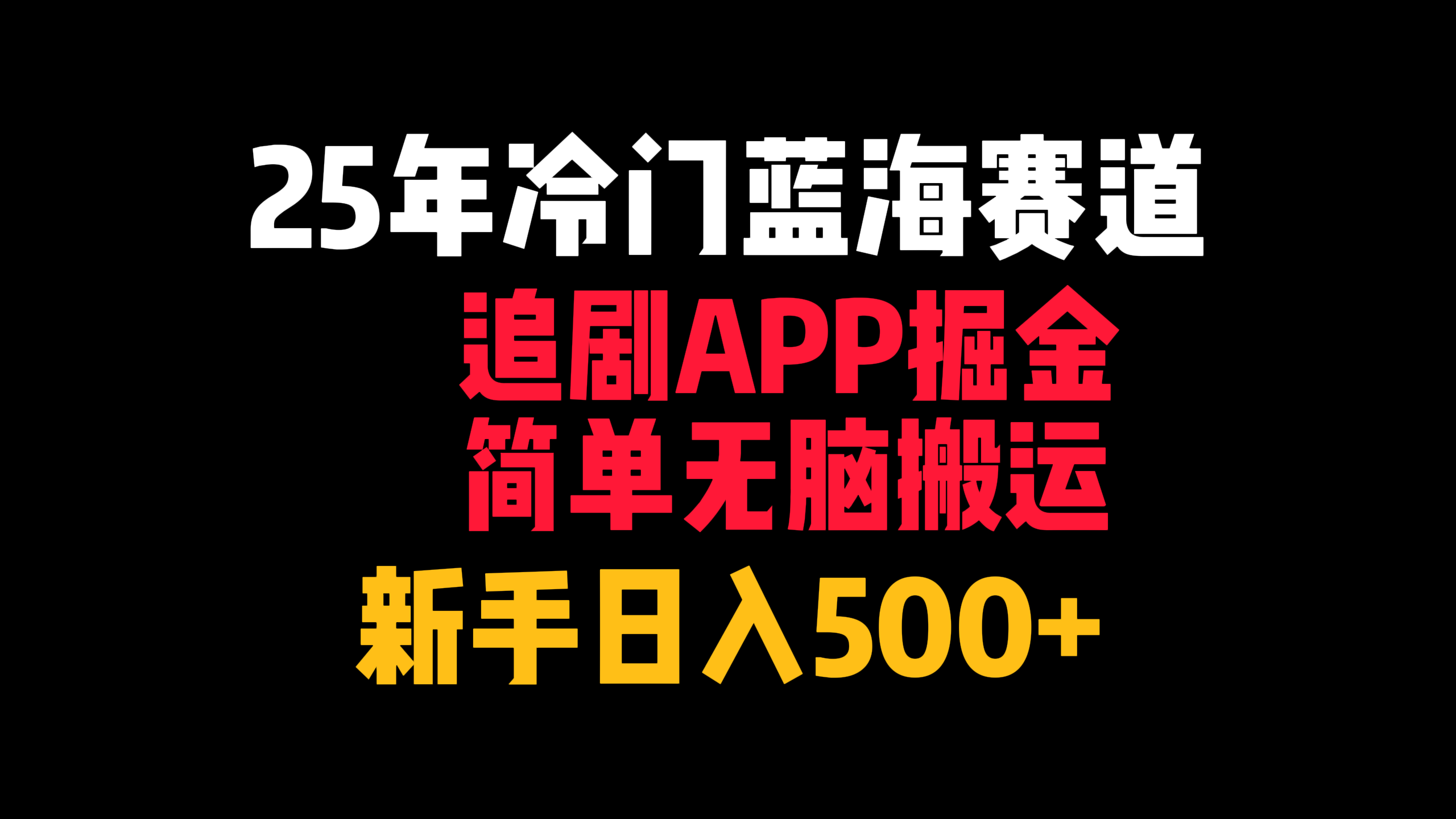25年冷门蓝海赛道,追剧APP掘金,简单无脑搬运,新手日入500+网创吧-网创项目资源站-副业项目-创业项目-搞钱项目网创吧