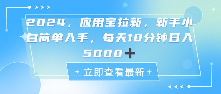 2024应用宝拉新,真正的蓝海项目,每天动动手指,日入5000+网创吧-网创项目资源站-副业项目-创业项目-搞钱项目网创吧