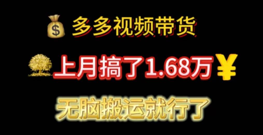 多多视频带货:上月搞了1.68万,无脑搬运就行了网创吧-网创项目资源站-副业项目-创业项目-搞钱项目网创吧