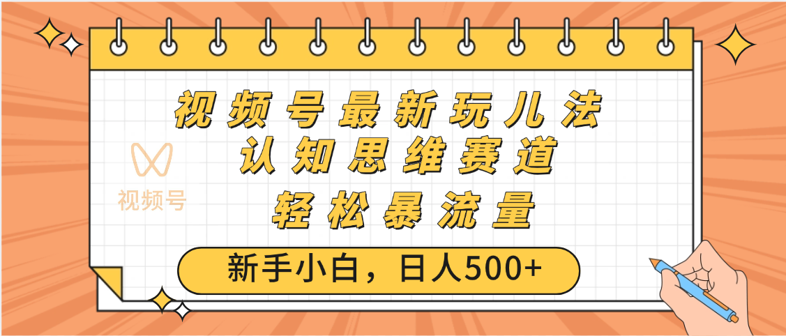 视频号爆火玩法,ai认知思维带货、简单操作,日入500+月入过万网创吧-网创项目资源站-副业项目-创业项目-搞钱项目网创吧
