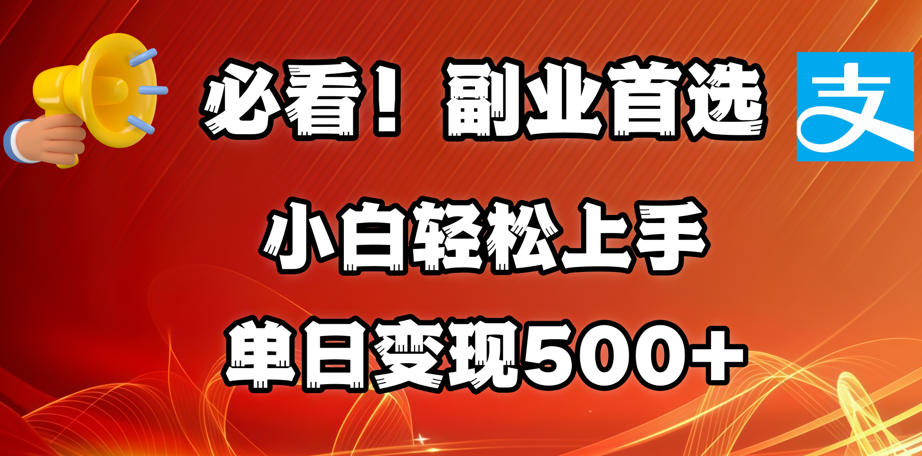 必看!副业首选!小白轻松上手。每天花1小时的时间批量搬运,单日变现500+,可矩阵放大网创吧-网创项目资源站-副业项目-创业项目-搞钱项目网创吧