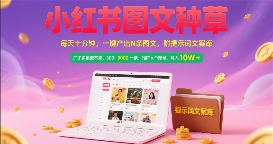小红书图文种草   每天十分钟 一键产出N条图文 附提示词文案库广子多到接不完 300-3000一条 矩阵n个账号 月入10W+网创吧-网创项目资源站-副业项目-创业项目-搞钱项目网创吧