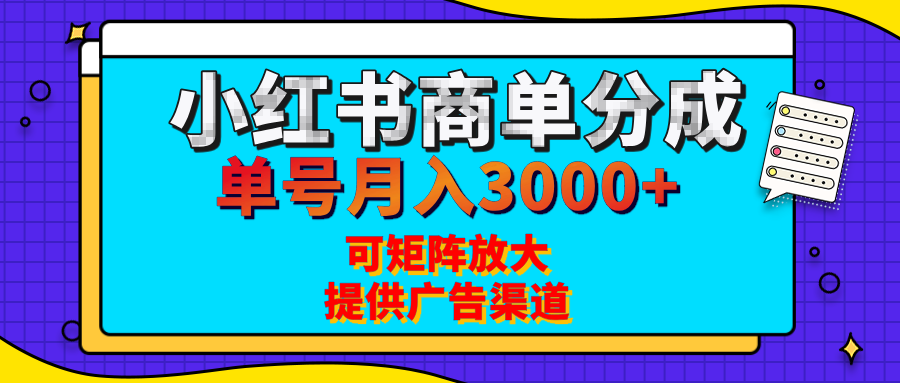 小红书商单分成计划,每天5分钟,有人单号月入3000+,可矩阵放大,长期稳定的蓝海项目网创吧-网创项目资源站-副业项目-创业项目-搞钱项目网创吧