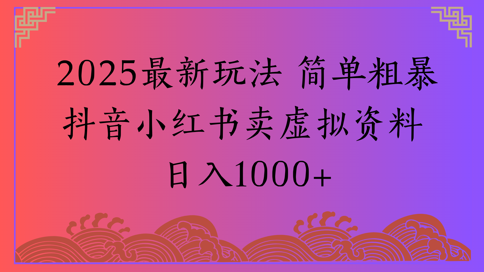 2025最新玩法 简单粗暴抖音小红书卖虚拟资料日入1000+网创吧-网创项目资源站-副业项目-创业项目-搞钱项目网创吧