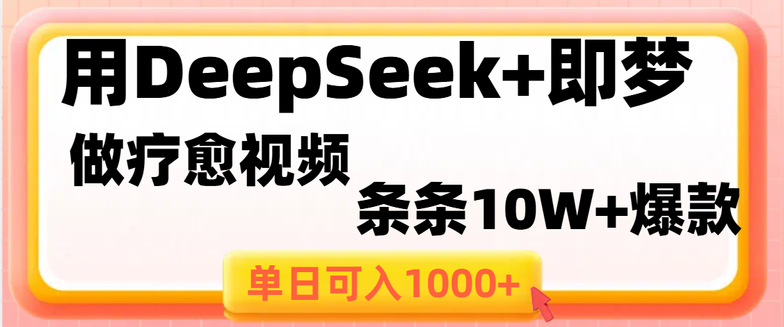 用DeepSeek+即梦做疗愈视频,条条10W+爆款,单日变现1000+网创吧-网创项目资源站-副业项目-创业项目-搞钱项目网创吧