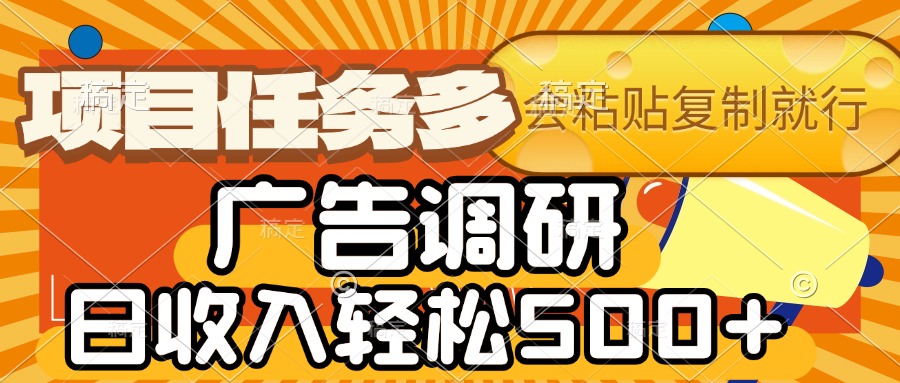 会复制粘贴即可,广告调研,项目任务多,日收入轻松500+网创吧-网创项目资源站-副业项目-创业项目-搞钱项目网创吧